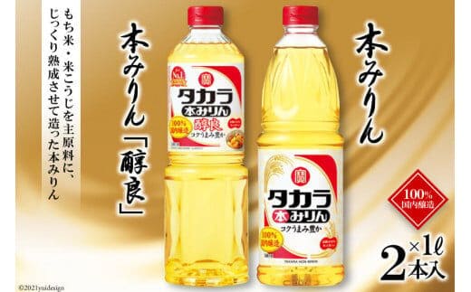 BF081タカラ本みりん1L・本みりん「醇良」1L 各1本入
