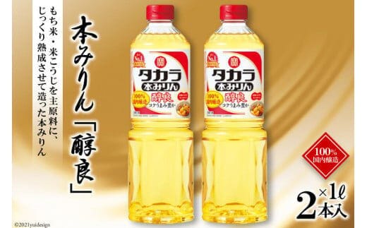 BF082タカラ本みりん「醇良」1L 2本入