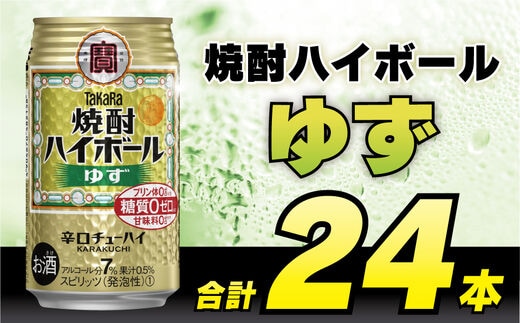 CE121 タカラ 焼酎ハイボール ゆず 350ml 24本 [ タカラ 宝 寶 Takara 焼酎 酎ハイ チューハイ ハイボール 柚子 7% 人気 おすすめ ギフト プレゼント ご自宅用 日常使い 普段使い 送料無料 健康志向 プリン体ゼロ 糖質ゼロ 甘味料ゼロ プリン体０ 糖質０ 甘味料０ みつい 長崎県 島原市 ]
