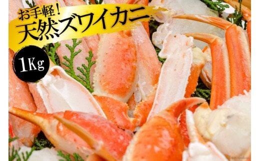 FF033 お手軽！天然ズワイカニ1kg（1パック）[ 蟹 カニ かに ずわいがに ズワイガニ 1キロ 長崎県 島原市 ]