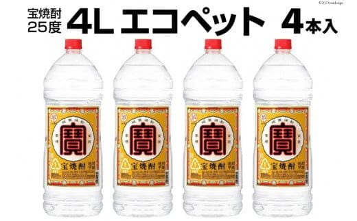 EF138 宝焼酎25度 4Lエコペット×4本入