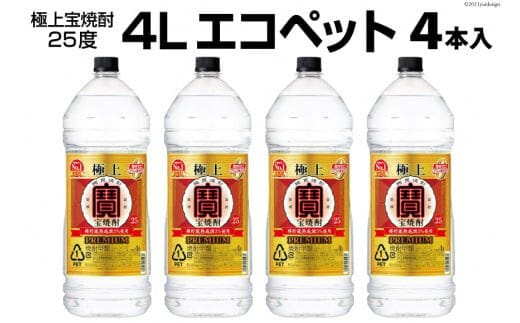 DF141 極上＜宝焼酎＞25度 4Lエコペット 4本入