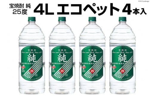DF144 宝焼酎「純」25度 4Lエコペット 4本入