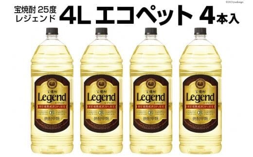 DF146 宝焼酎「レジェンド」25度 4Lエコペット 4本入