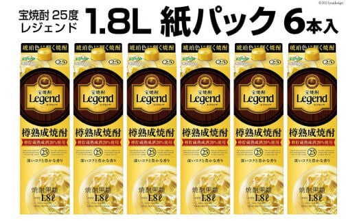 DF147 宝焼酎「レジェンド」25度 1.8L紙パック 6本入
