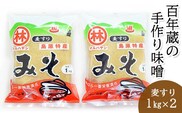 BD188 【令和7年度出荷分】百年蔵の手作り味噌2kg（麦すり）
