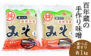 BD189 【令和7年度出荷分】百年蔵の手作り味噌2kg（麦つぶ・麦すり）