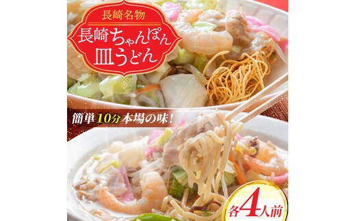 AD136本場の味 長崎ちゃんぽん・皿うどん 各4人前