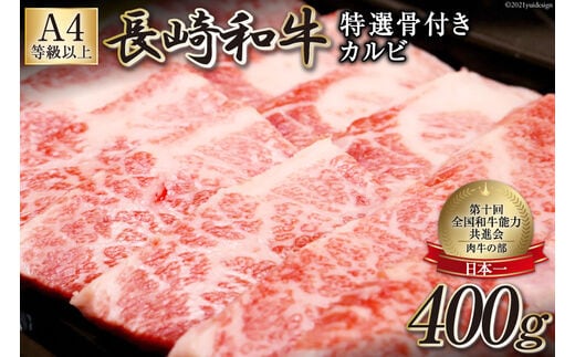 AF194【数量限定・A4ランク以上】長崎和牛 特選骨付きカルビ 400g