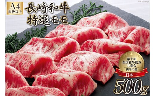 AF199【数量限定・A4ランク以上】 長崎和牛 特選モモ 500g
