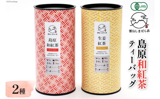 AG070「雲仙しまばら茶」島原和紅茶ティーバッグ2種セット（ 和紅茶 & 生姜紅茶 各2g×15個入り)