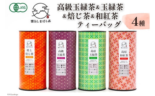AG072「雲仙しまばら茶」ティーバッグ4種セット (高級玉緑茶 & 玉緑茶 & 特選焙じ茶 & 和紅茶 各2g×15個入り)