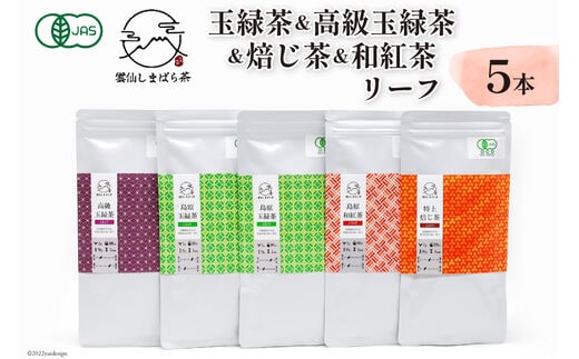 AG073「雲仙しまばら茶」リーフ5本セット( 玉緑茶 ×2本 & 高級玉緑茶 & 特選焙じ茶 & 和紅茶 ×各1本)