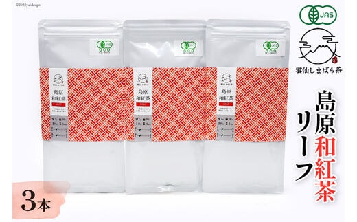AG074「雲仙しまばら茶」島原和紅茶リーフ3本セット 50g×3本
