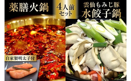 DG102 本格 薬膳 火鍋 元祖 雲仙 もみじ豚 水餃子鍋 4人前 & 自家製 明太子 80g×2 セット [鍋 薬膳鍋 薬膳火鍋 スープ]