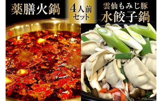 DG103 本格 薬膳 火鍋 元祖 雲仙 もみじ豚 水餃子鍋 4人前 セット [鍋 薬膳鍋 薬膳火鍋 スープ]