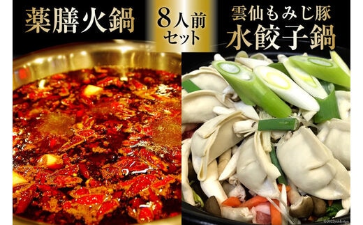 DG105 本格 薬膳 火鍋 元祖 雲仙 もみじ豚 水餃子鍋 8人前 セット [鍋 薬膳鍋 薬膳火鍋 スープ]