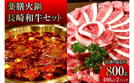 AG107本格 薬膳 火鍋 最高峰長崎和牛霜降りもも肉 スライス 400g×2