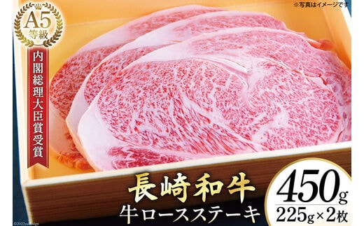 AG116長崎和牛 A5ランク 牛ロースステーキ 450g（225g×2枚）