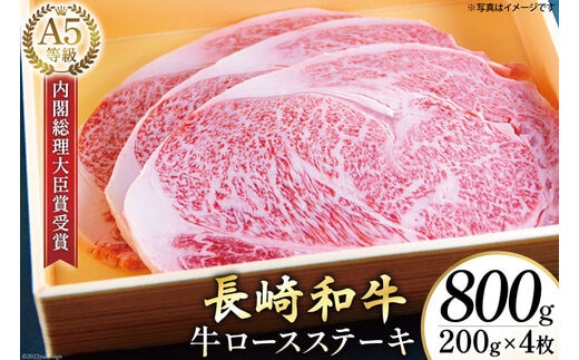 AG118長崎和牛 A5ランク 牛ロースステーキ 800g（200g×4枚）