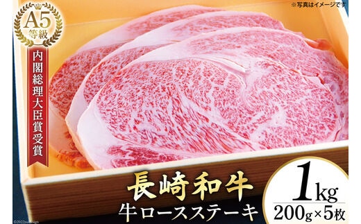 AG119長崎和牛 A5ランク 牛ロースステーキ 1kg（200g×5枚）