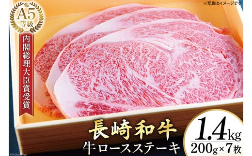 AG121長崎和牛 A5ランク 牛ロースステーキ 1.4kg（200g×7枚）