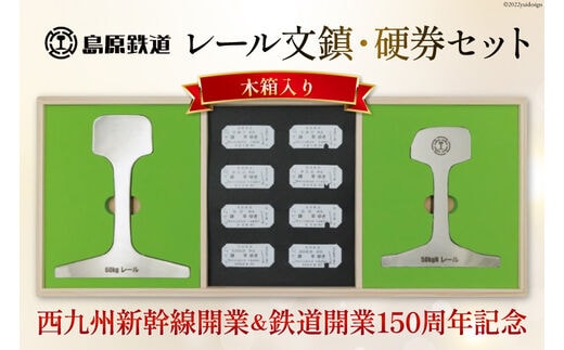 AG128【数量限定】島原鉄道 レール文鎮・硬券セット＜木箱入り＞
