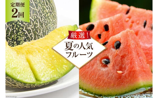 AG131【令和8年度出荷分】 全2回 厳選！夏の人気フルーツ定期便