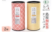 AG070「雲仙しまばら茶」島原和紅茶ティーバッグ2種セット（ 和紅茶 & 生姜紅茶 各2g×15個入り)
