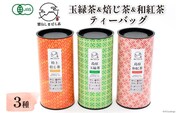 AG071「雲仙しまばら茶」ティーバッグ3種セット ( 玉緑茶 & 特選焙じ茶 & 和紅茶 各2g×15個入り)