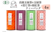 AG072「雲仙しまばら茶」ティーバッグ4種セット (高級玉緑茶 & 玉緑茶 & 特選焙じ茶 & 和紅茶 各2g×15個入り)