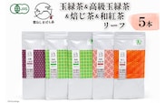 AG073「雲仙しまばら茶」リーフ5本セット( 玉緑茶 ×2本 & 高級玉緑茶 & 特選焙じ茶 & 和紅茶 ×各1本)