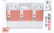 AG074「雲仙しまばら茶」島原和紅茶リーフ3本セット 50g×3本