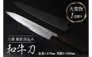 AG095【大業物/1点限り】　玉鋼 和鉄割込み和牛刀（漆塗り鞘付き）