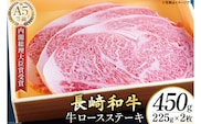 AG116長崎和牛 A5ランク 牛ロースステーキ 450g（225g×2枚）