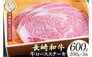 AG117長崎和牛 A5ランク 牛ロースステーキ 600g（200g×3枚）