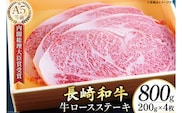 AG118長崎和牛 A5ランク 牛ロースステーキ 800g（200g×4枚）