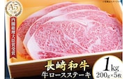 AG119長崎和牛 A5ランク 牛ロースステーキ 1kg（200g×5枚）