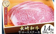 AG121長崎和牛 A5ランク 牛ロースステーキ 1.4kg（200g×7枚）