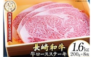AG122長崎和牛 A5ランク 牛ロースステーキ 1.6kg（200g×8枚）