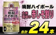 AG134 タカラ 焼酎ハイボール 大衆酒場の赤しそ割り 350ml×24本 [ タカラ 宝 寶 Takara 焼酎 酎ハイ チューハイ ハイボール しそ 紫蘇 7% 人気 おすすめ ギフト プレゼント ご自宅用 日常使い 普段使い 送料無料 健康志向 プリン体ゼロ 糖質ゼロ 甘味料ゼロ プリン体０ 糖質０ 甘味料０ みつい 長崎県 島原市 ]