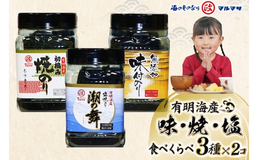 DB025 味・焼・塩のり 食べくらべ [ 海苔 のり 焼き海苔 味海苔 有明海産 長崎県 島原市 有明海産 ]