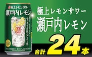 BD096寶「極上レモンサワー」＜瀬戸内レモン＞350ml 24本入