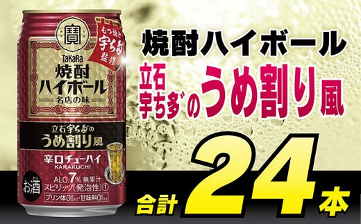CF085 タカラ 焼酎ハイボール 立石宇ち多゛のうめ割り風 350ml 24本 [ タカラ 宝 寶 Takara 焼酎 酎ハイ チューハイ ハイボール 梅 うめ 7% 人気 おすすめ ギフト プレゼント ご自宅用 日常使い 普段使い 送料無料 健康志向 プリン体ゼロ 糖質ゼロ 甘味料ゼロ プリン体０ 糖質０ 甘味料０ みつい 長崎県 島原市 ]