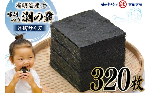 CF153 有明海産 潮のり 8切サイズ 320枚 【潮の舞40袋】