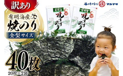 DD196【訳あり】有明海産 焼のり 全型40枚（20枚×2袋）［ 海苔 のり 焼き海苔 40枚 長崎県 島原市 ］