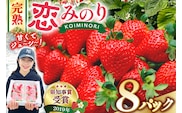 【期間限定発送】 いちご 恋みのり 2kg 以上 8パック [キチ・フィールド 長崎県 雲仙市 item1852] イチゴ 苺 フルーツ 果物 期間限定 季節限定 先行予約