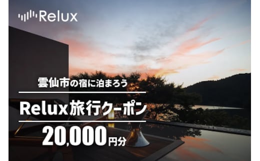 雲仙市の宿に泊まれる 宿泊予約サイト「Relux」専用旅行クーポン（20,000円相当）[三洋堂 長崎県 雲仙市 item0561] |  dショッピングふるさと納税百選