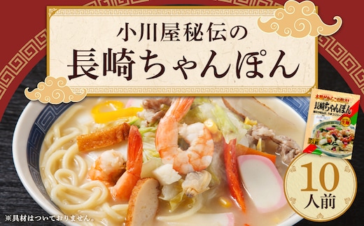 小川屋秘伝の長崎ちゃんぽん 10人前 とんこつベースの特製スープ 旬のアレンジレシピ付き
