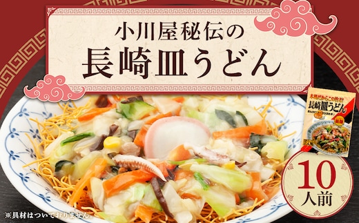 小川屋秘伝の長崎皿うどん(かた焼きそば) 10人前 特製スープ 旬のアレンジレシピ付き